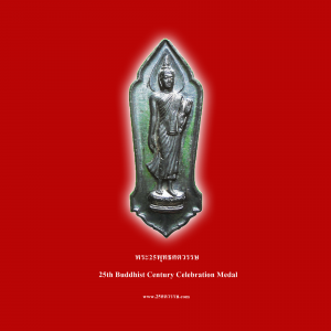 พระ25ศตวรรษ เนื้อชิน