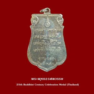 เหรียญเสมา 25ศตวรรษ