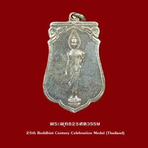 เหรียญเสมา พระ 25 ศตวรรษ