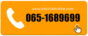 แอดไลน์ พระ25พุทธศตวรรษ