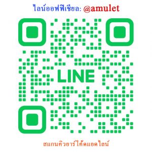 ไลน์ พระเครื่อง